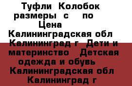 Туфли “Колобок“ (размеры: с 21 по 26) › Цена ­ 600 - Калининградская обл., Калининград г. Дети и материнство » Детская одежда и обувь   . Калининградская обл.,Калининград г.